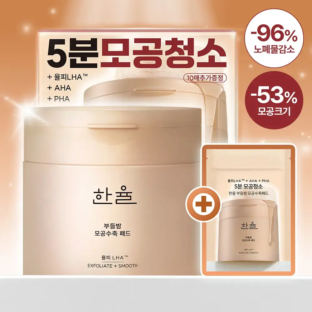 [모공청소] 한율 부들밤 모공수축 패드 60매(+10매 기획)